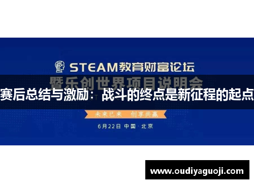 赛后总结与激励：战斗的终点是新征程的起点